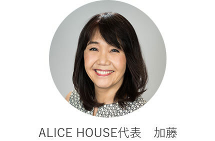 ALICE HOUSE代表　加藤
